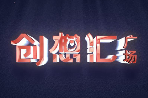 地產(chǎn)動(dòng)畫(huà)·宏信創(chuàng  )想匯